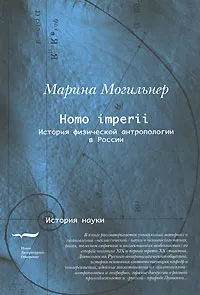 Обложка книги Homo imperii. История физической антропологии в России, Марина Могильнер