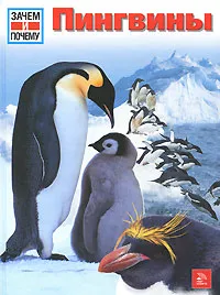 Обложка книги Пингвины, Борис Кулик