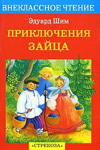 Обложка книги Приключения Зайца, Эдуард Шим