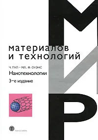 Обложка книги Нанотехнологии, Ч. Пул-мл., Ф. Оуэнс