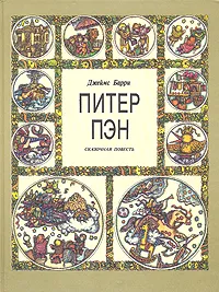 Обложка книги Питер Пэн. Сказочная повесть, Джеймс Барри