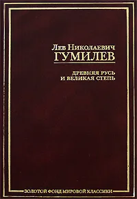 Обложка книги Древняя Русь и Великая степь, Л. Н. Гумилев