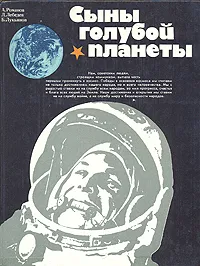 Обложка книги Сыны голубой планеты, Л. Лебедев, Б. Лукьянов, А. Романов