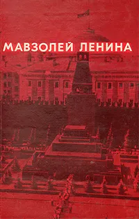 Обложка книги Мавзолей Ленина, А. С. Абрамов