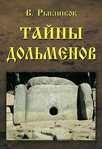 Обложка книги Тайны дольменов, В. Рыбников