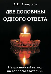 Обложка книги Две половины одного ответа, А. В. Смирнов
