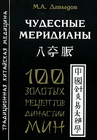 Обложка книги Чудесные меридианы. 100 золотых рецептов династии Мин, Давыдов Михаил Алексеевич