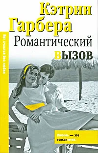 Обложка книги Романтический вызов, Кэтрин Гарбера