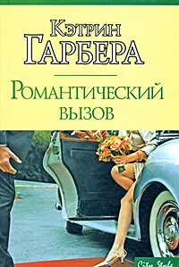 Обложка книги Романтический вызов, Кэтрин Гарбера