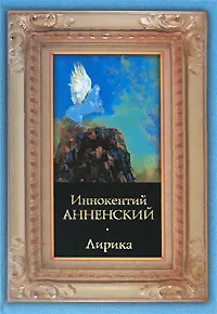 Обложка книги Иннокентий Анненский. Лирика, Иннокентий Анненский