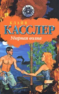 Обложка книги Ударная волна, Клайв Касслер