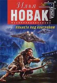 Обложка книги Планета под контролем, Илья Новак