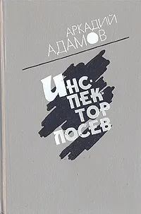 Обложка книги Инспектор Лосев, Адамов Аркадий Григорьевич