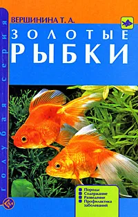 Обложка книги Золотые рыбки. Породы. Содержание. Разведение. Профилактика заболеваний, Т. А. Вершинина