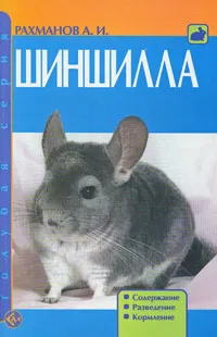 Обложка книги Шиншилла, А. И. Рахманов