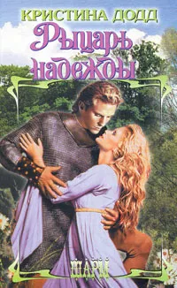 Обложка книги Рыцарь надежды, Кристина Додд