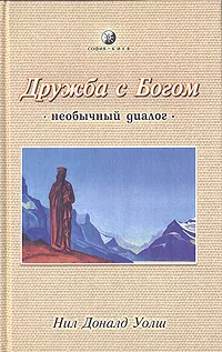 Обложка книги Дружба с Богом. Необычный диалог, Нил Доналд Уолш