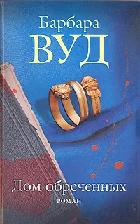 Обложка книги Дом обреченных, Барбара Вуд