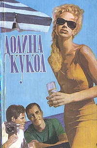 Обложка книги Долина кукол, Жаклин Сьюзен