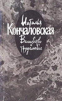 Обложка книги Волшебство и трудолюбие, Кончаловская Наталья Петровна