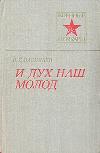 Обложка книги И дух наш молод, В. Е. Васильев