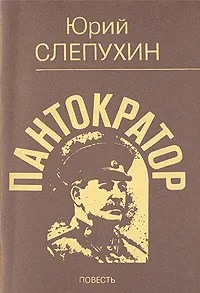 Обложка книги Пантократор, Юрий Слепухин