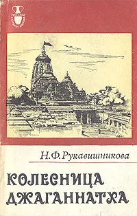 Обложка книги Колесница Джаганнатха, Н. Ф. Рукавишникова