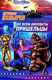 Обложка книги Во всем виноваты пришельцы, Вячеслав Козырев