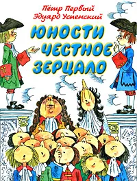 Обложка книги Юности честное зерцало, Эдуард Успенский