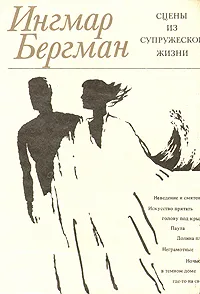 Обложка книги Сцены из супружеской жизни, Ингмар Бергман