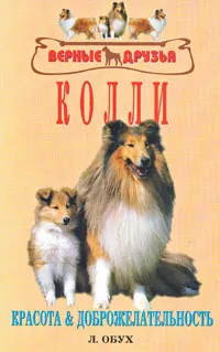 Обложка книги Колли, Л. Обух