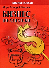 Обложка книги Бизнес по-азиатски, Мэри Мюррей Босрок