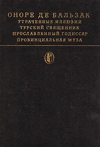 Обложка книги Утраченные иллюзии. Турский священник. Прославленный годиссар. Провинциальная муза, де Бальзак Оноре, Яковлева Нина Г.