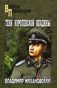 Обложка книги Тени Королевской впадины, Владимир Михановский