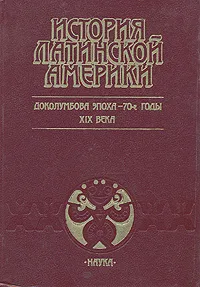 Обложка книги История Латинской Америки. Доколумбова эпоха - 70-е годы XIX века, Светлана Созина,Н. Калмыков,Зубрицкий Юрий Александрович