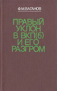 Обложка книги Правый уклон  в ВКП(б) и его разгром, Ф. М. Ваганов