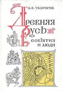 Обложка книги Древняя Русь: события и люди, О. В. Творогов