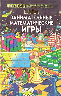 Обложка книги Занимательные математические игры, Е. Я. Гик