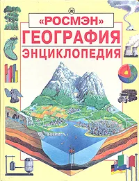 Обложка книги География. Энциклопедия, Кэрол Варли, Лайза Майлз