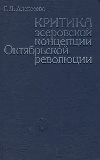 Обложка книги Критика эсеровской концепции Октябрьской революции, Г. Д. Алексеева