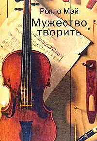 Обложка книги Мужество творить, Ролло Мэй