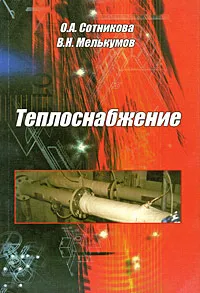 Обложка книги Теплоснабжение, О. А. Сотникова, В. Н. Мелькумов