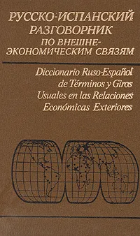 Обложка книги Русско-испанский разговорник по внешнеэкономическим связям, Людмила Памухина,В. Бородин,Лидия Жолтая,Светлана Любимцева