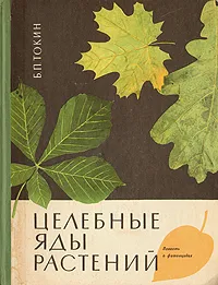 Обложка книги Целебные яды растений. Повесть о фитонцидах, Б. П. Токин