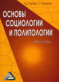 Обложка книги Основы социологии и политологии, И. Д. Коротец, Т. Г. Тальнишних