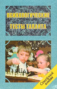 Обложка книги Психологические тесты таланта, В. В. Клименко