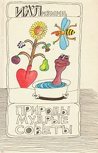 Обложка книги Природы мудрые советы, И. А. Лившиц