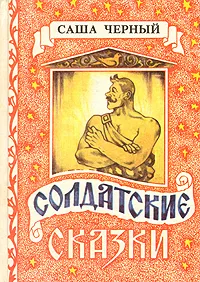 Обложка книги Солдатские сказки, Саша Черный