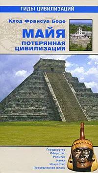 Обложка книги Майя. Потерянная цивилизация, Клод Франсуа Боде