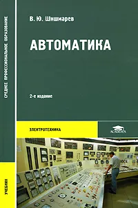 Обложка книги Автоматика, В. Ю. Шишмарев